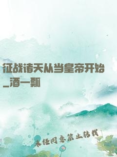 征战诸天从当皇帝开始