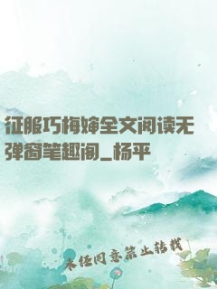 征服巧梅婶全文阅读无弹窗笔趣阁