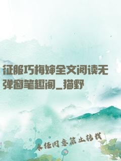 征服巧梅婶全文阅读无弹窗笔趣阁