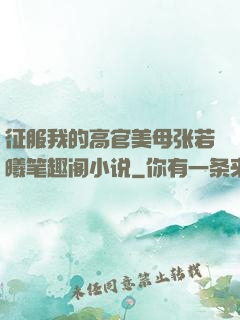 征服我的高官美母张若曦笔趣阁小说