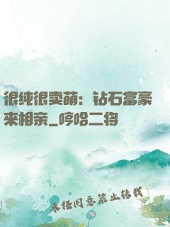 很纯很卖萌：钻石富豪来相亲