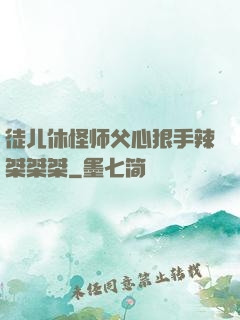 徒儿休怪师父心狠手辣桀桀桀
