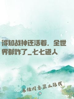 得知战神还活着，全世界都炸了