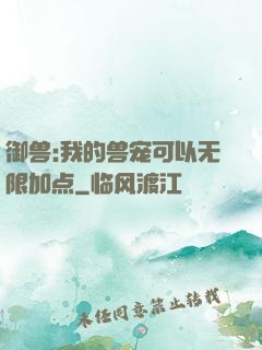 御兽:我的兽宠可以无限加点