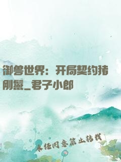 御兽世界：开局契约猪刚鬣