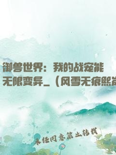 御兽世界：我的战宠能无限变异