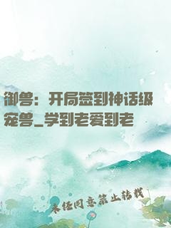 御兽：开局签到神话级宠兽