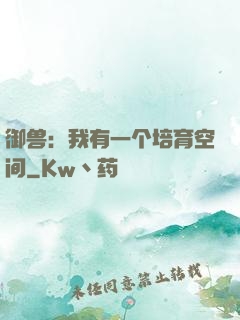 御兽：我有一个培育空间