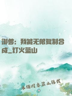 御兽：我能无限复制合成