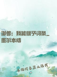 御兽：我能赋予词条