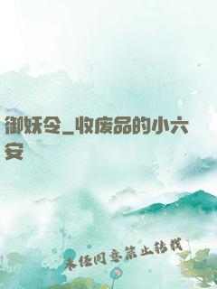 御妖令