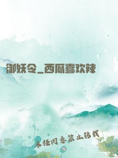 御妖令