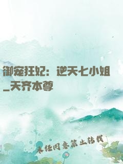 御宠狂妃：逆天七小姐