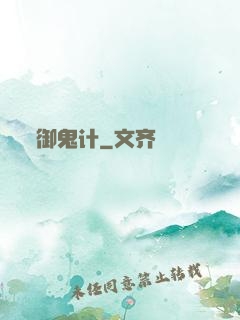 御鬼计