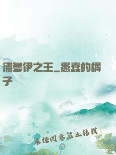 德鲁伊之王