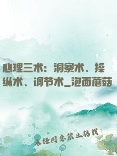 心理三术：洞察术、操纵术、调节术
