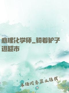 心理化学师