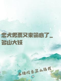 忠犬男票又来偷心了