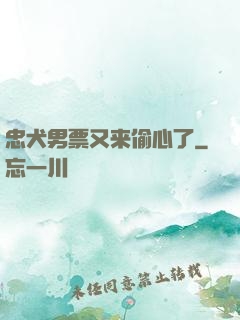 忠犬男票又来偷心了