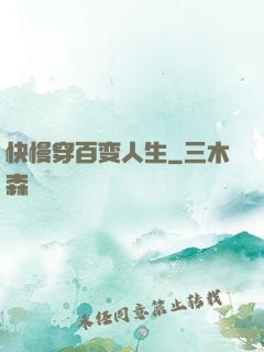 快慢穿百变人生