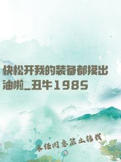 快松开我的装备都摸出油啦
