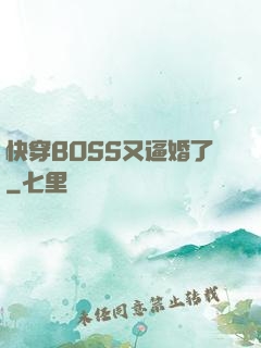 快穿BOSS又逼婚了