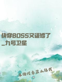 快穿BOSS又逼婚了