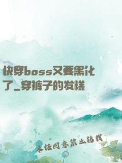 快穿boss又要黑化了