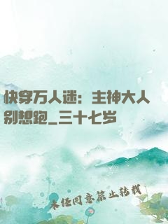 快穿万人迷：主神大人别想跑