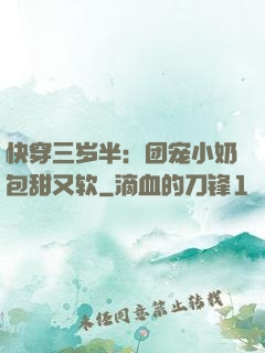 快穿三岁半：团宠小奶包甜又软