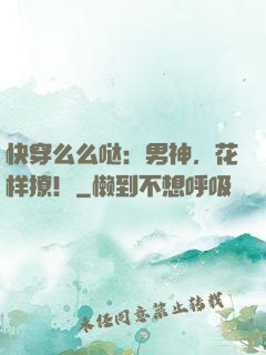 快穿么么哒：男神，花样撩！