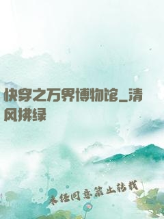 快穿之万界博物馆
