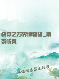 快穿之万界博物馆