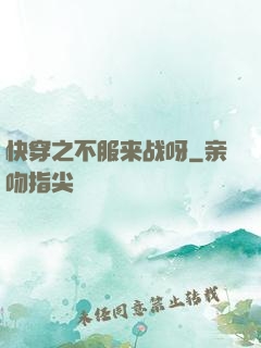 快穿之不服来战呀