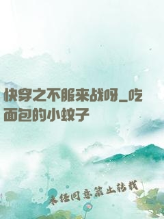 快穿之不服来战呀