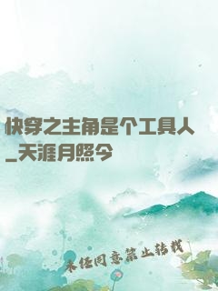 快穿之主角是个工具人