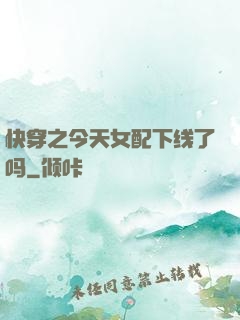 快穿之今天女配下线了吗