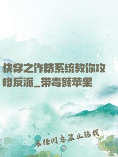 快穿之作精系统教你攻略反派