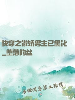 快穿之傲娇男主已黑化