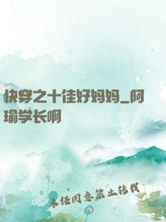快穿之十佳好妈妈