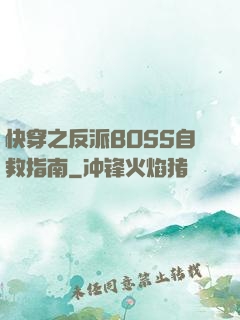 快穿之反派BOSS自救指南