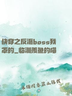快穿之反派boss我罩的
