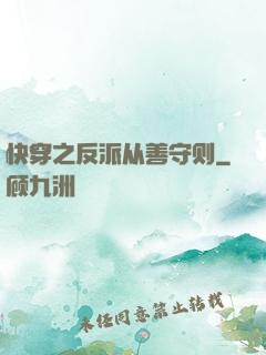 快穿之反派从善守则