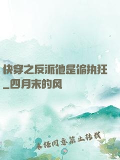 快穿之反派他是偏执狂