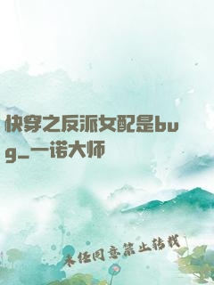快穿之反派女配是bug