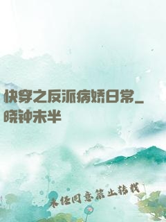 快穿之反派病娇日常