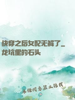 快穿之后女配无解了