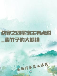 快穿之四星宿主有点甜