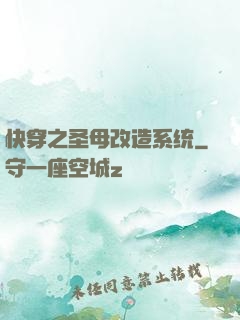 快穿之圣母改造系统
