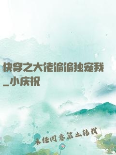 快穿之大佬偏偏独宠我